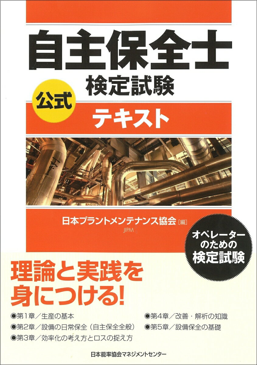 【中古】自主保全士検定試験公式テキスト オペレ-タ-のための検定試験/日本能率協会マネジメントセンタ-/日本プラントメンテナンス協会（単行本）