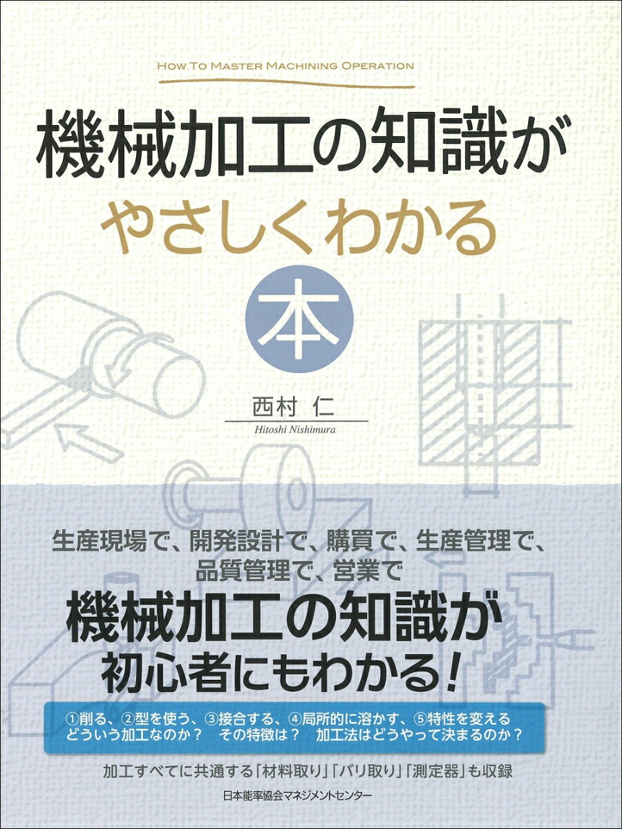 【中古】機械加工の知識がやさしくわかる本/日本能率協会マネジメントセンタ-/西村仁（単行本）