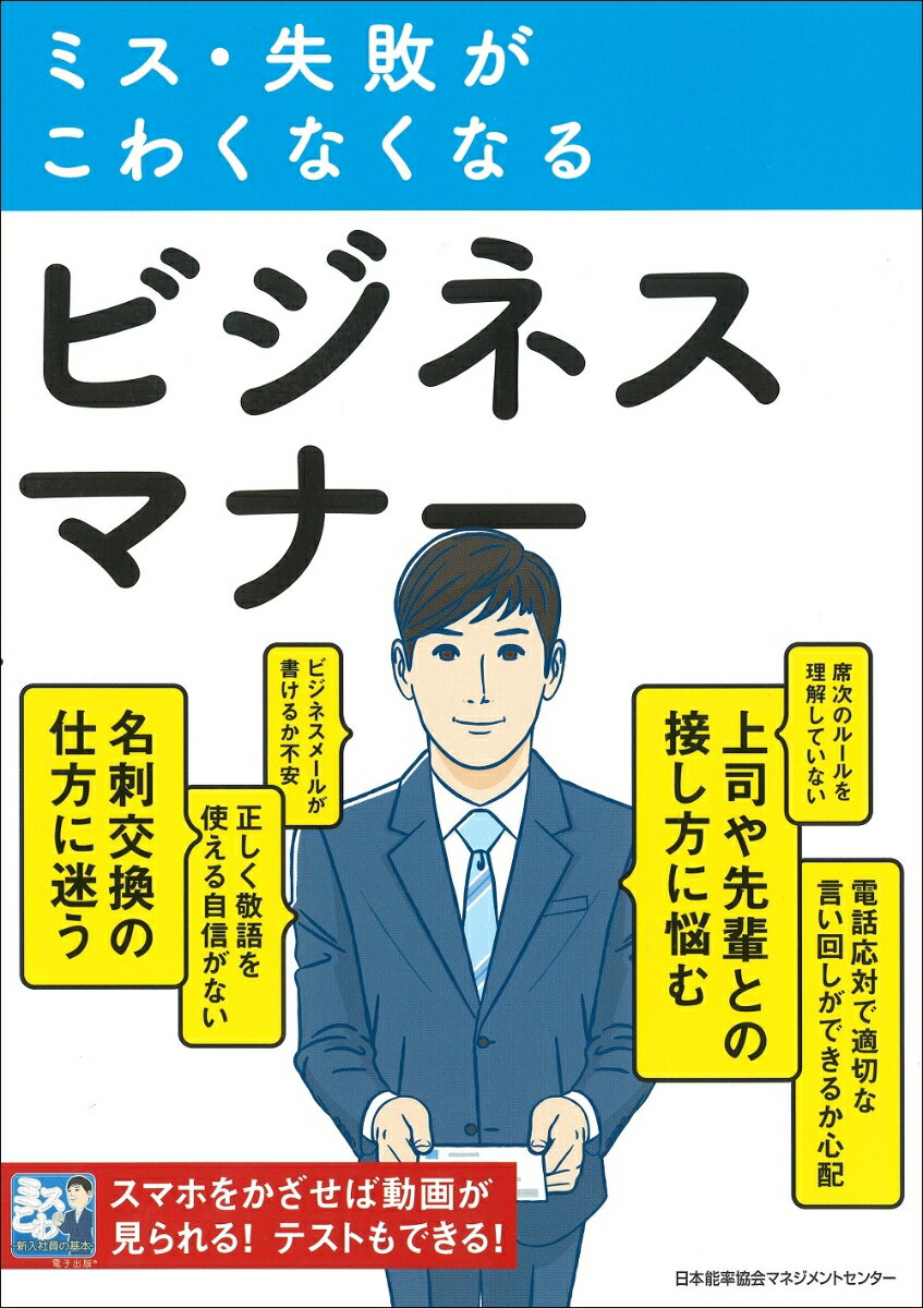 【中古】ミス・失敗がこわくなくなるビジネスマナー/日本能率協会マネジメントセンタ-（単行本）