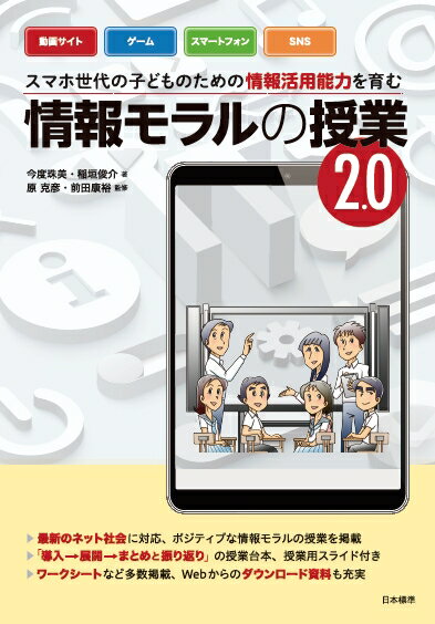 【中古】情報モラルの授業2．0 スマホ世代の子どものための情報活用能力を育む/日本標準/今度珠美（単行本）