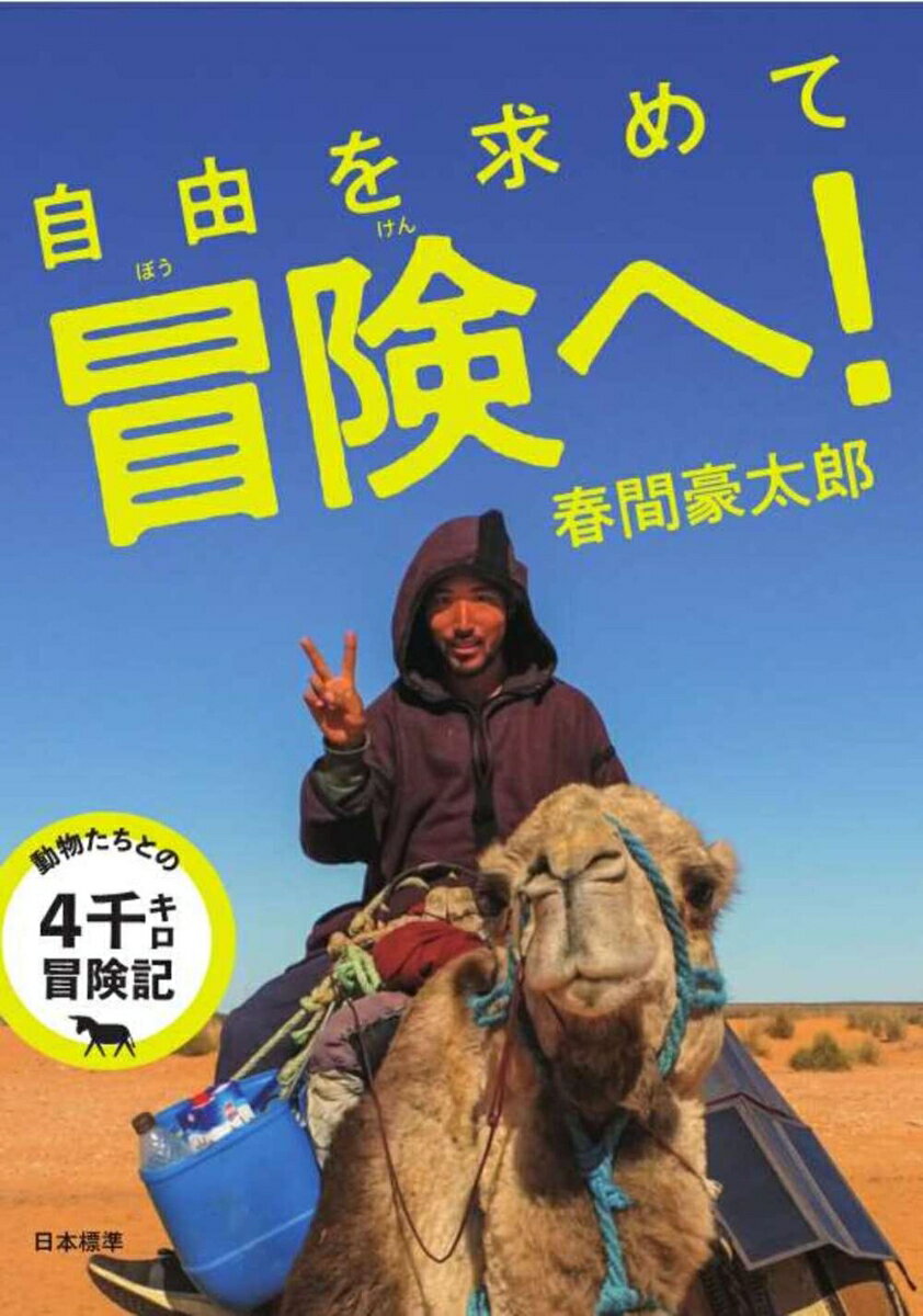 【中古】自由を求めて冒険へ！ 動物たちとの4千キロ冒険記/日本標準/春間豪太郎（単行本（ソフトカバー））