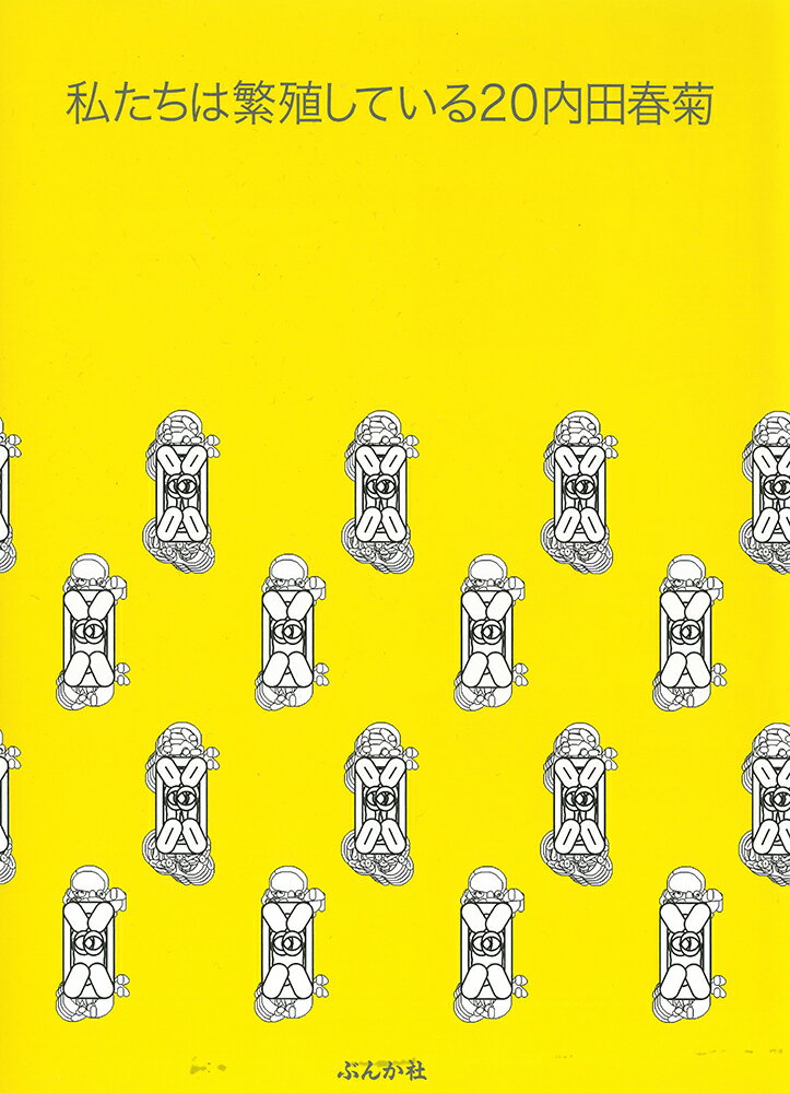Other - 【中古】私たちは繁殖している 20/ぶんか社/内田春菊（コミック）