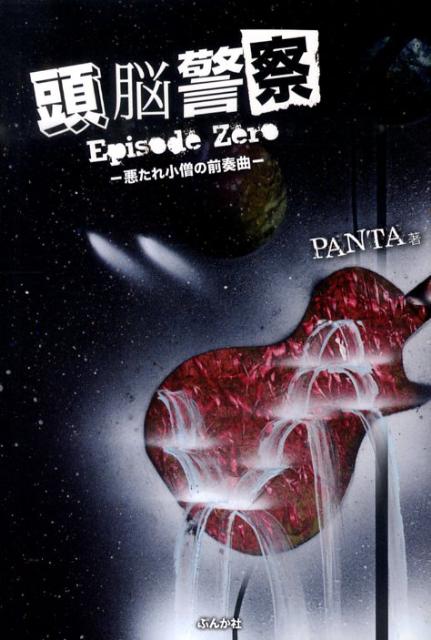 【中古】頭脳警察 Episode　zero/ぶんか社/Panta（単行本）