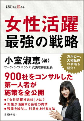 乐天商城 - 【中古】女性活躍最強の戦略/日経BP/小室淑恵（単行本）