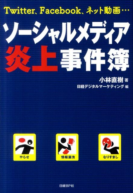 【中古】ソ-シャルメディア炎上事件簿 Twitter、Facebook、ネット動画…/日経BP/小林直樹（単行本）