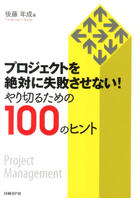 【中古】プロジェクトを絶対に失敗させない！ やり切るための100のヒント/日経BP/後藤年成（単行本）