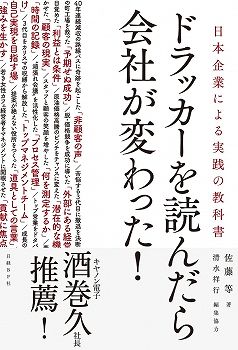 【中古】ドラッカ-を読んだら会社が変わった！ 日本企業による実践の教科書/日経BP/佐藤等（単行本）