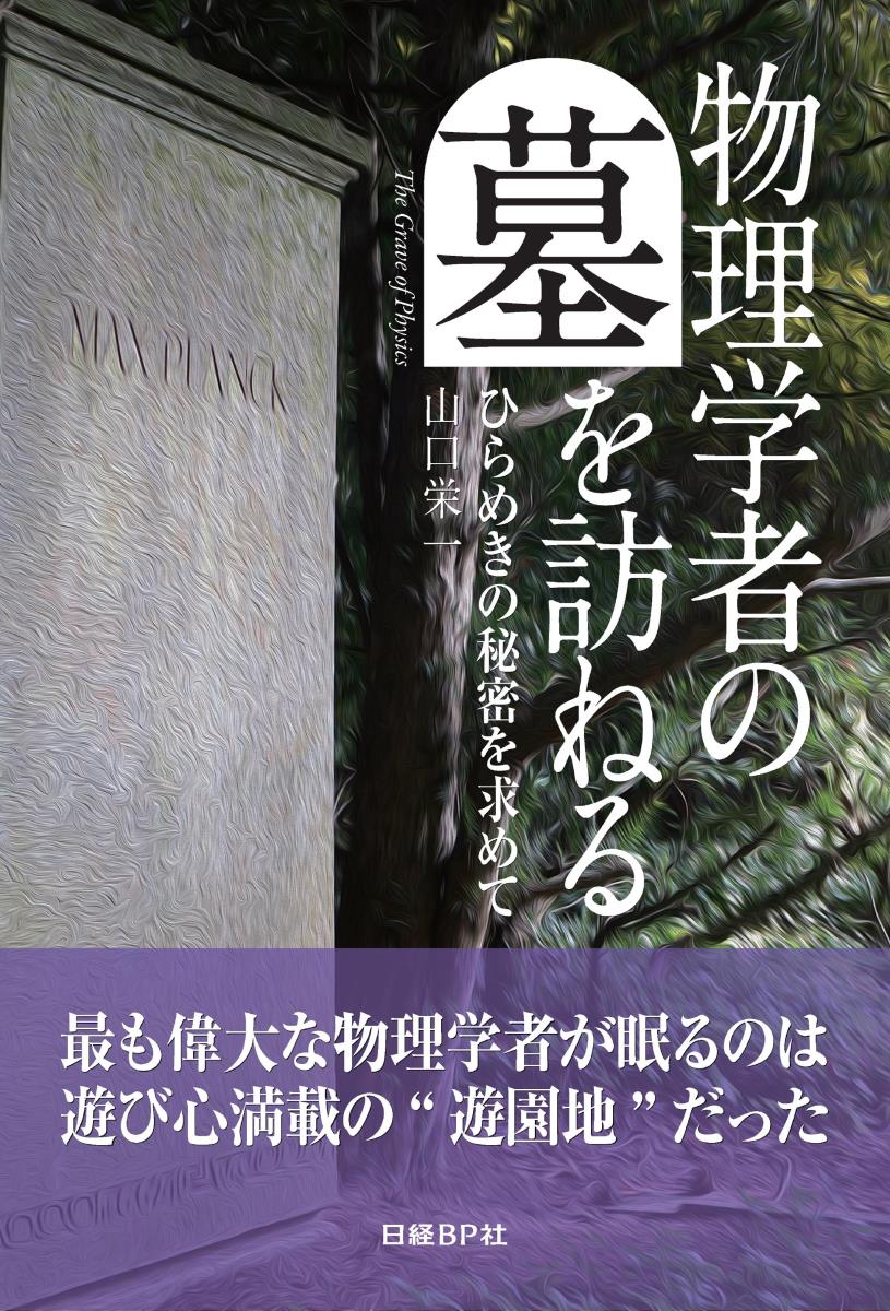 【中古】物理学者の墓を訪ねる ひらめきの秘密を求めて/日経BP/山口栄一（単行本）