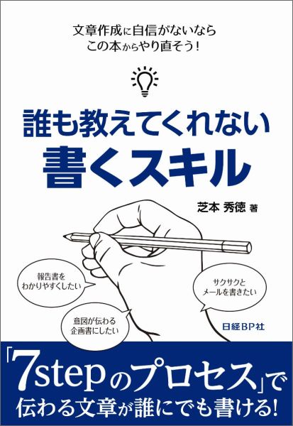 【中古】誰も教えてくれない書くスキル/日経BP/芝本秀徳（単行本）