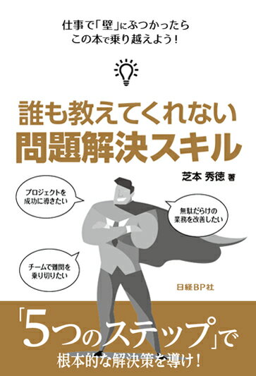 【中古】誰も教えてくれない問題解決スキル 仕事で「壁」にぶつかったらこの本で乗り越えよう！/日経BP..