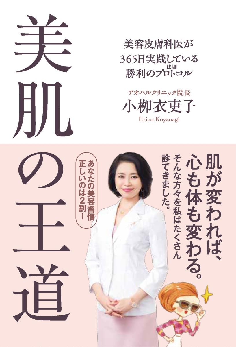 【中古】美肌の王道 美容皮膚科医が365日実践している勝利のプロトコル/日経BP/小柳衣吏子（単行本）