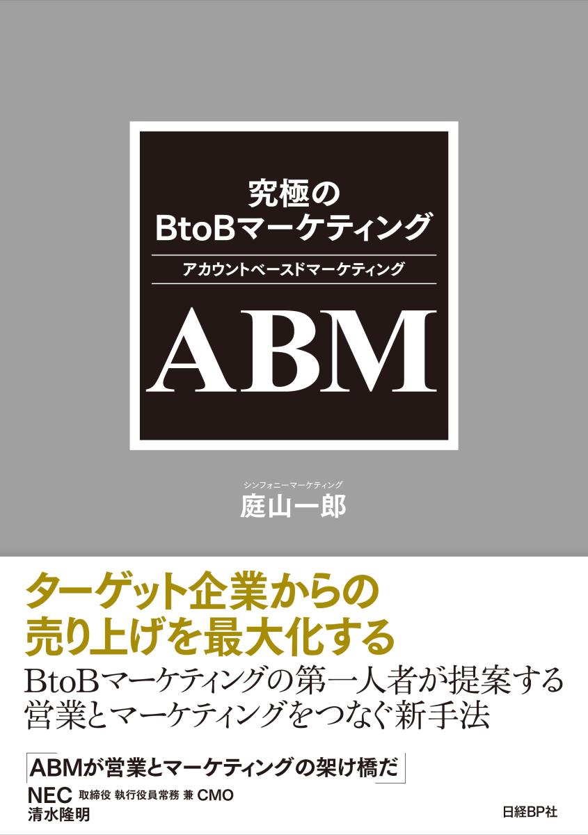 【中古】究極のBtoBマ-ケティングABM アカウントベ-スドマ-ケティング/日経BP/庭山一郎（単行本）