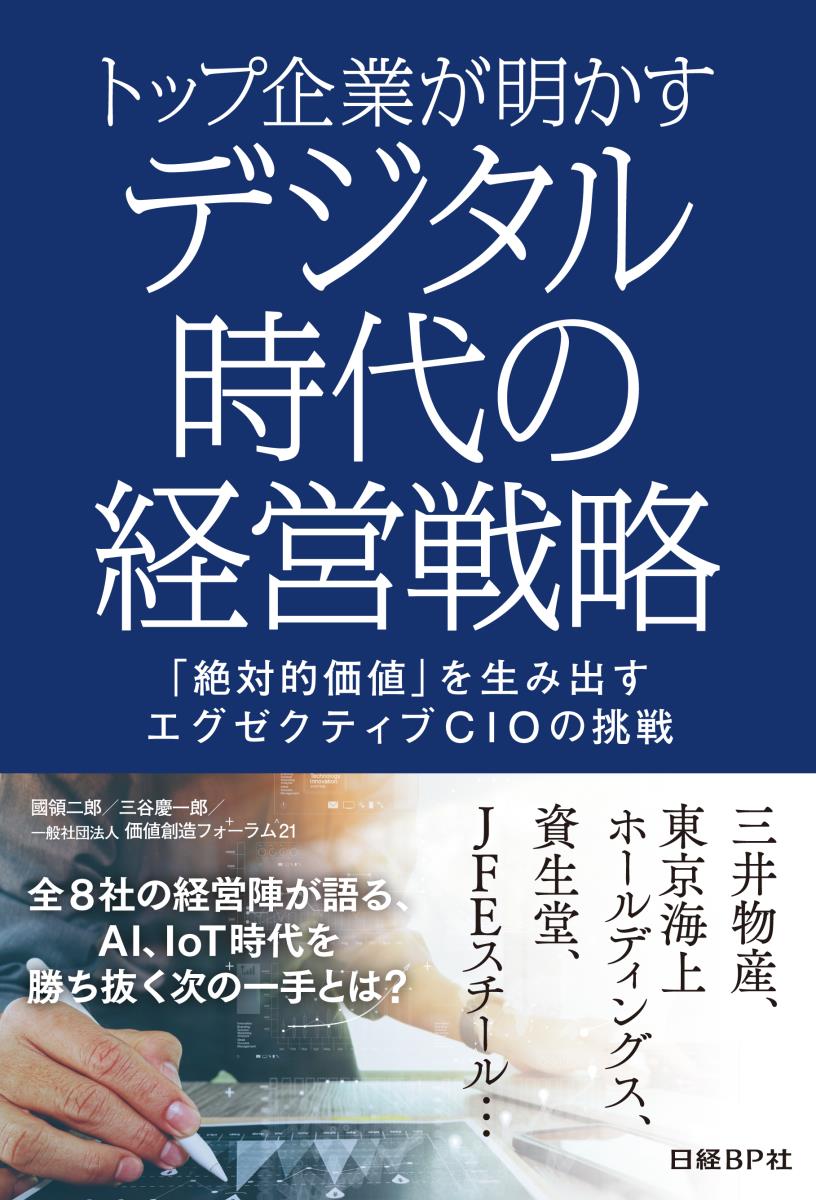 Rakuten - 【中古】トップ企業が明かすデジタル時代の経営戦略 「絶対的価値」を生み出す　エグゼクティブCIOの挑/日経BP/國領二郎（単行本）