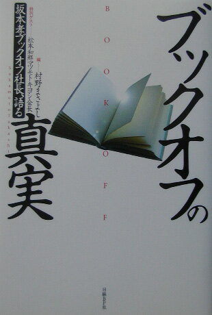 【中古】ブックオフの真実 坂本孝ブックオフ社長、語る/日経BP/坂本孝（1940-）（単行本）