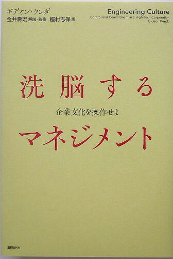 【中古】洗脳するマネジメント 企業文化を操作せよ/日経BP/ギデオン クンダ（単行本）