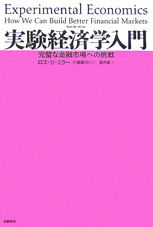 【中古】実験経済学入門 完璧な金融市場への挑戦/日経BP/ロス・M．ミラ-（単行本）