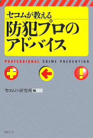 ◆◆◆おおむね良好な状態です。中古商品のため使用感等ある場合がございますが、品質には十分注意して発送いたします。 【毎日発送】 商品状態 著者名 セコム株式会社 出版社名 日経BP 発売日 2006年06月 ISBN 9784822245177