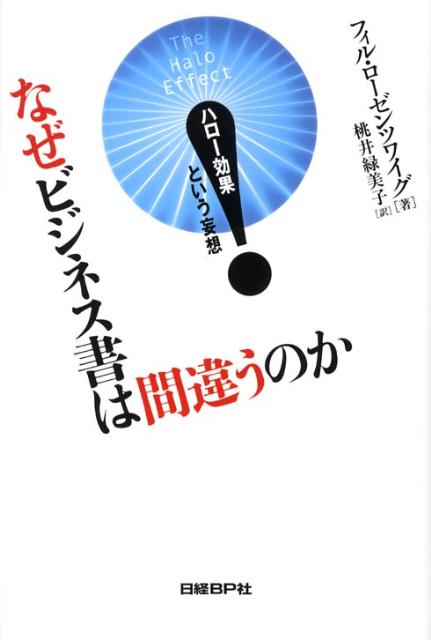【中古】なぜビジネス書は間違うのか ハロ-効果という妄想/日経BP/フィリップ・ロ-ゼンツワイグ（単行本）