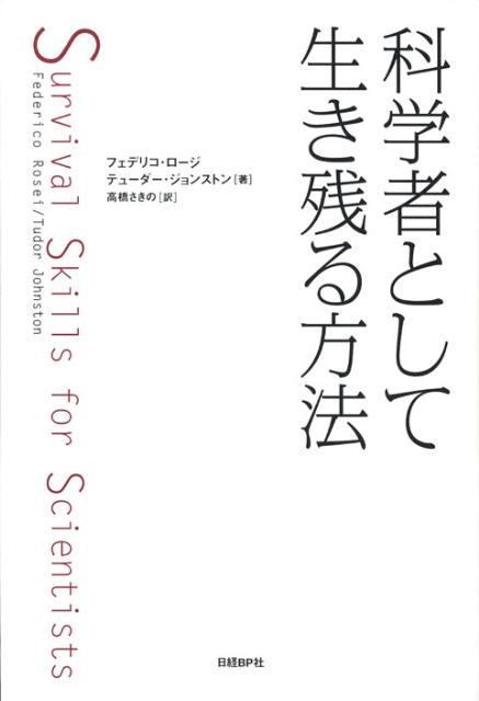 【中古】科学者として生き残る方法/日経BP/フェデリコ・ロ-ジ（単行本）