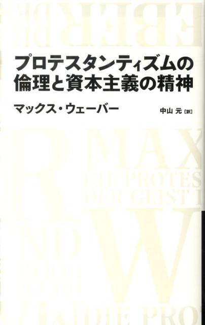【中古】プロテスタンティズムの倫理と資本主義の精神/日経BP/マックス・ヴェ-バ-（単行本）