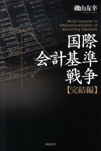 【中古】国際会計基準戦争 完結編/日経BP/磯山友幸（単行本）