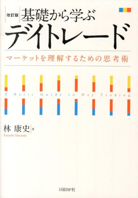【中古】基礎から学ぶデイトレ-ド マ-ケットを理解するための思考術 改訂版/日経BP/林康史（単行本）
