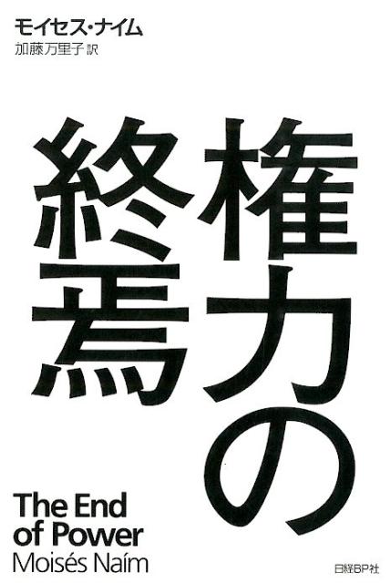 【中古】権力の終焉/日経BP/モイセス・ナイム（単行本）