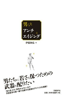 【中古】男こそアンチエイジング/日経BP/伊藤和弘（単行本）