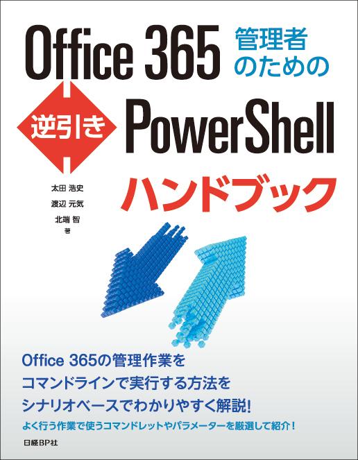 【中古】Office365管理者のための逆引きPowerShellハンドブック/日経BP/太田浩史（単行本）