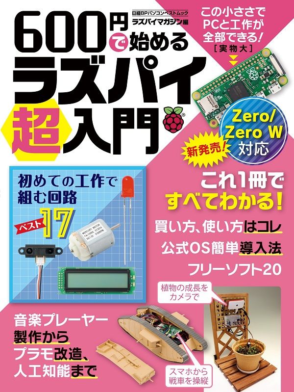 【中古】600円で始めるラズパイ超入門 買い方から電子工作まで、この1冊で全部わかる/日経BP（単行本）