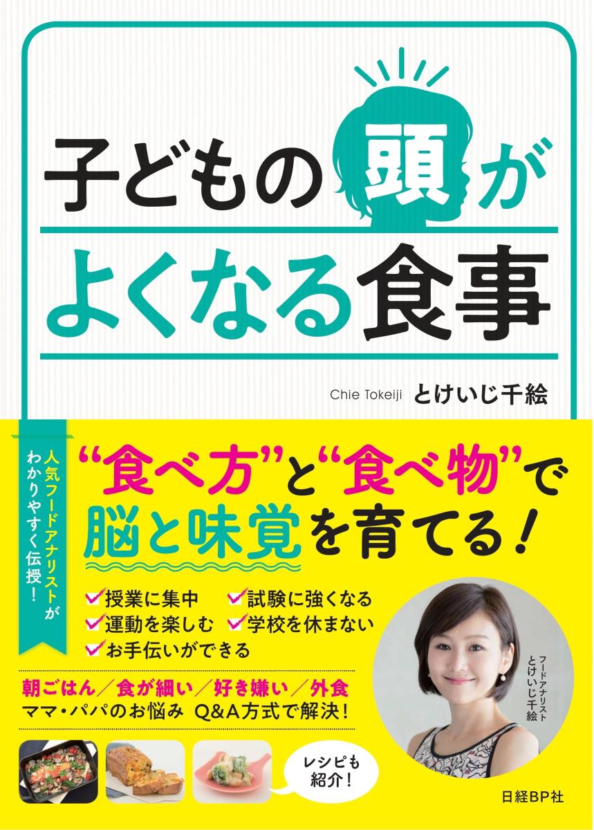 【中古】子どもの頭がよくなる食事/日経BP/とけいじ千絵（単行本）