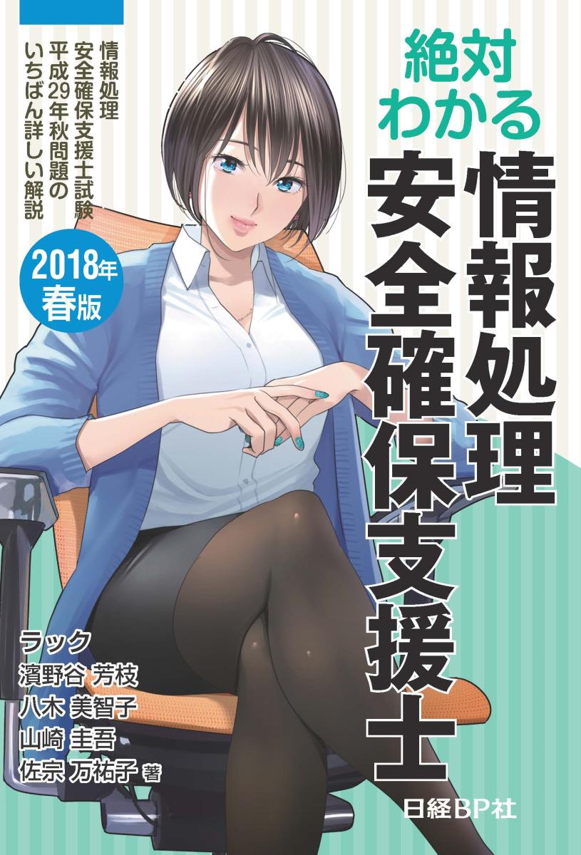 【中古】絶対わかる情報処理安全確保支援士 2018年春版/日経BP/濱野谷芳枝（単行本）