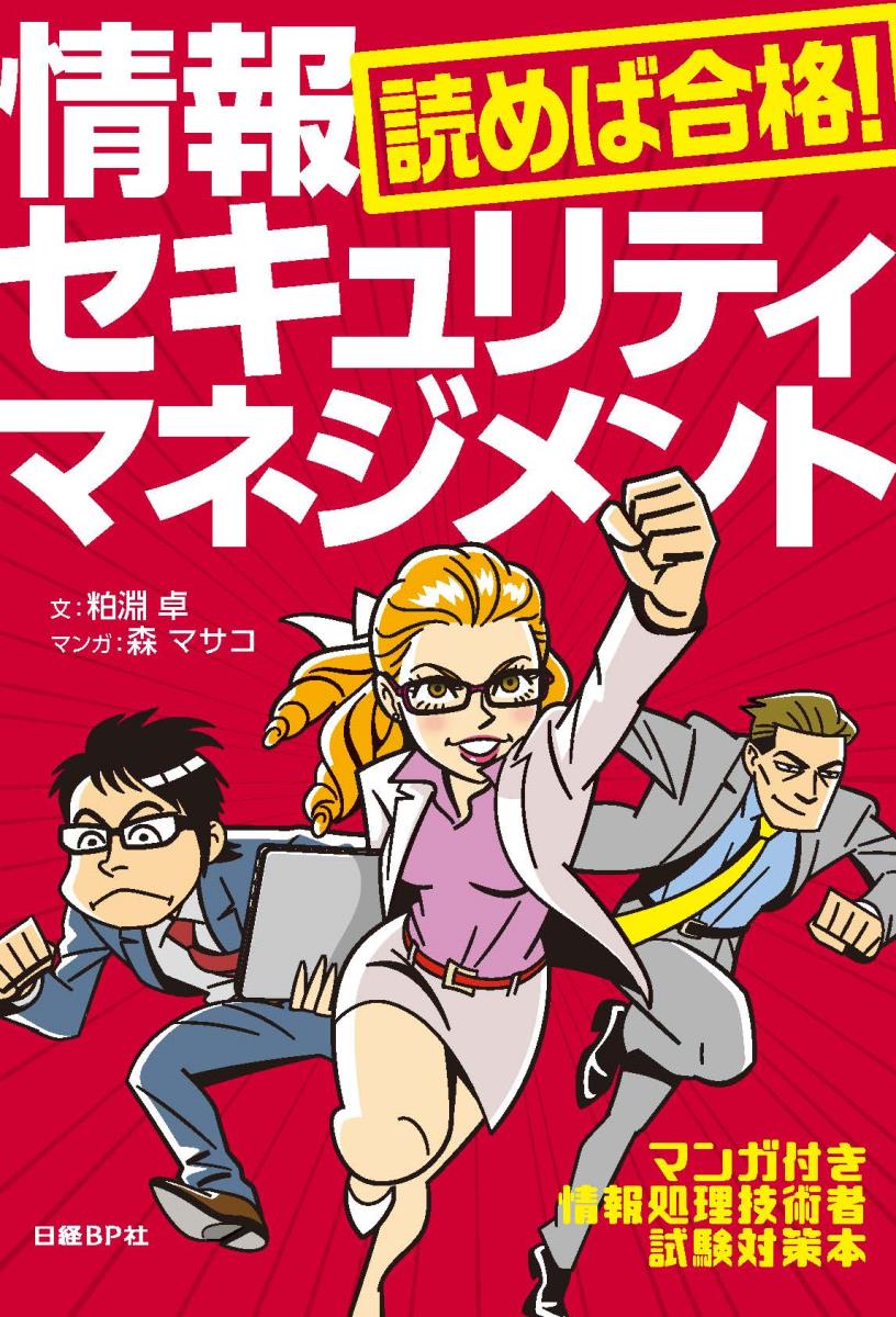 【中古】読めば合格！情報セキュリティマネジメント マンガ付き情報処理技術者試験対策本/日経BP/粕淵卓（単行本）