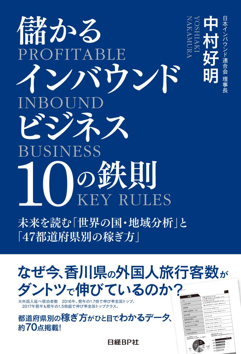Marketing - 【中古】儲かるインバウンドビジネス10の鉄則 未来を読む「世界の国・地域分析」と「47都道府県別/日経BP/中村好明（単行本）