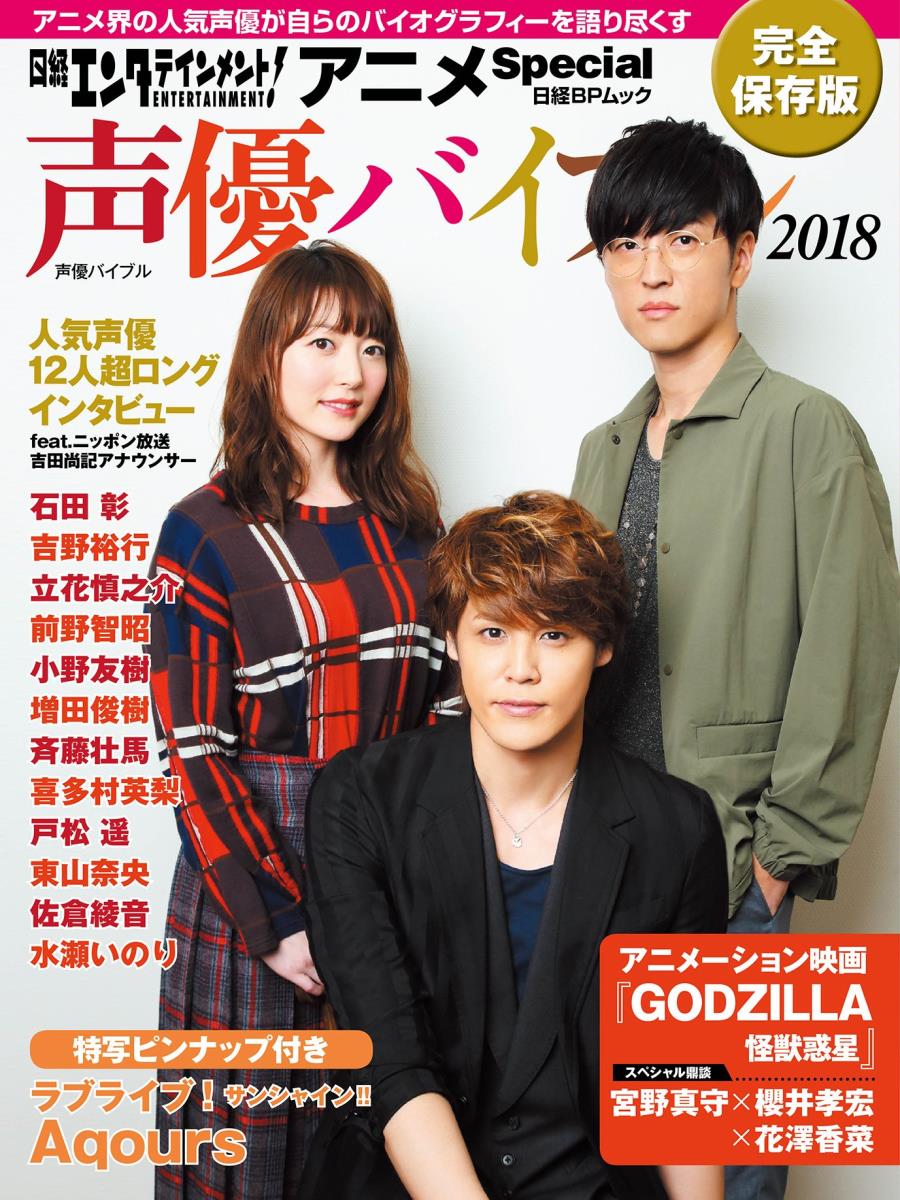 【中古】日経エンタテインメント！アニメSpecial声優バイブル 完全保存版 2018/日経BP（ムック）