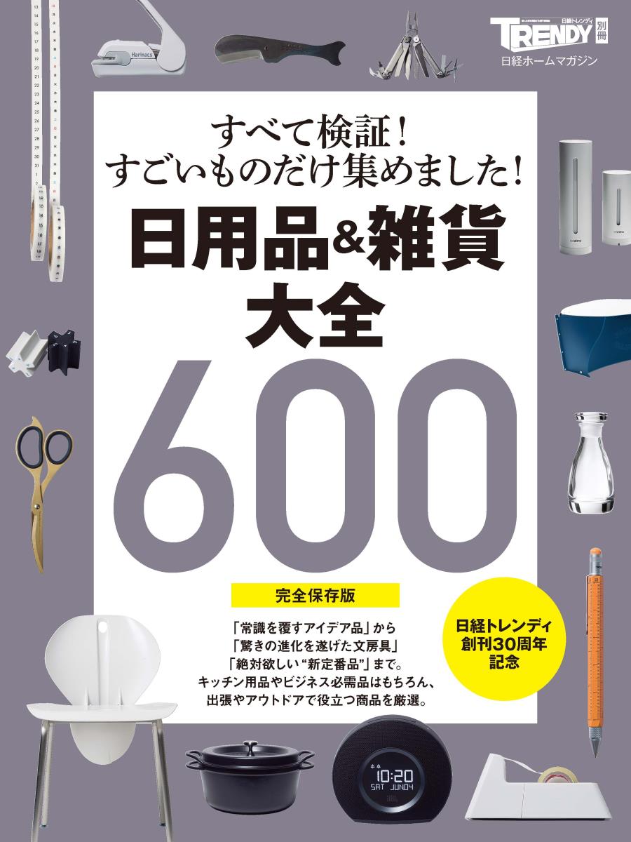 【中古】日用品＆雑貨大全600 完全保存版/日経BP（ムック）