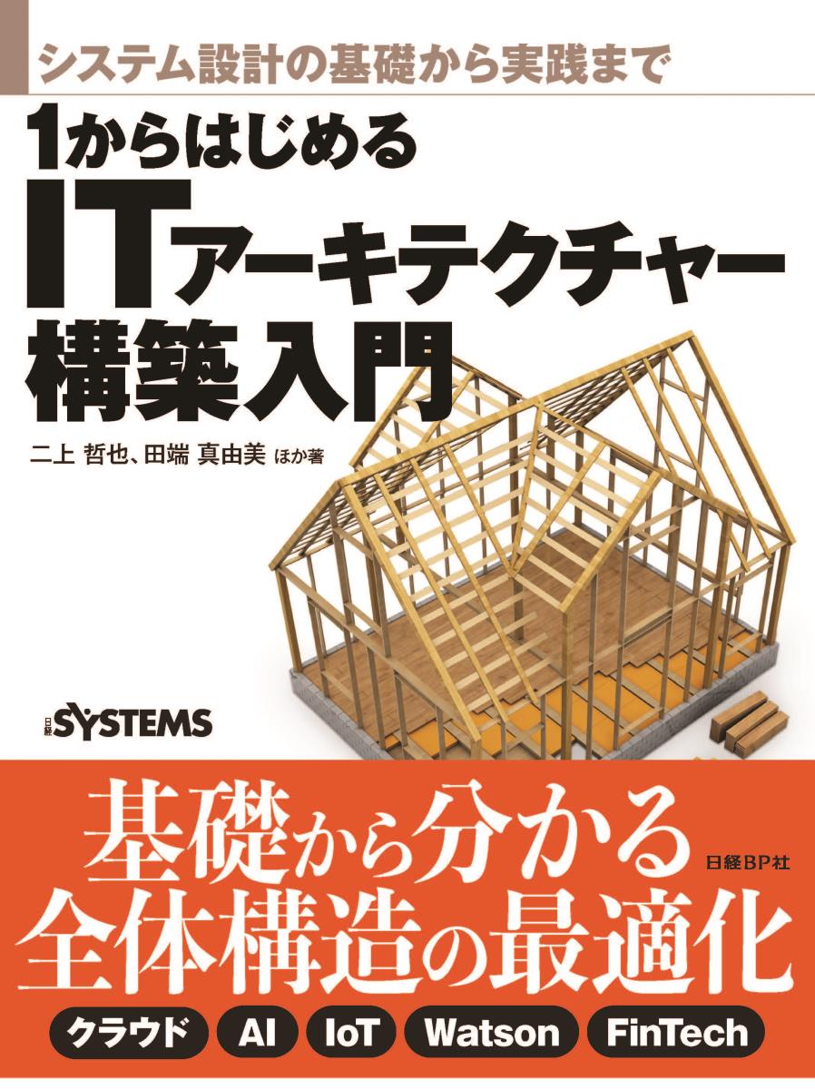 1からはじめるITアーキテクチャー構築入門 システム設計の基礎から実践まで/日経BP/二上哲也（単行本）