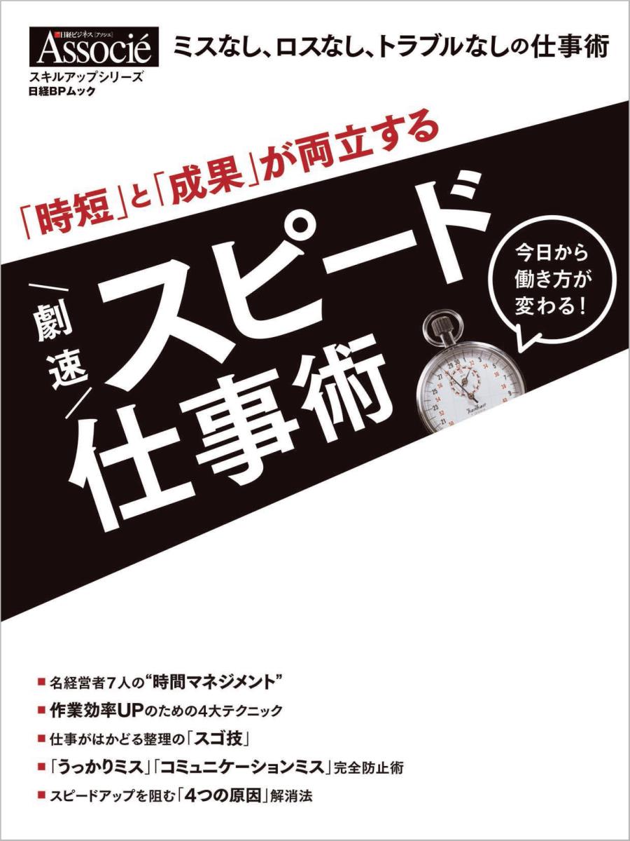 「時短」と「成果」が両立する劇速スピード仕事術 日経ビジネスAssocie特別編集/日経BP（ムック）