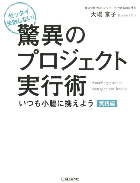 【中古】驚異のプロジェクト実行術 ゼッタイ失敗しない！ 実践編/日経BP/大場京子（単行本）