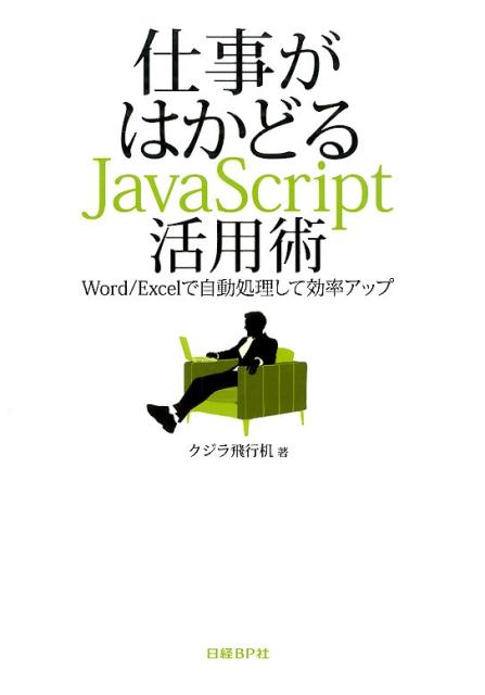 VALUE BOOKS���㤨��֡���šۻŻ����Ϥ��ɤ�JavaScript���ѽ� Word��Excel�Ǽ�ư�������Ƹ�Ψ���å�/����BP/���������Դ���ñ���ܡˡפβ����Ǥ������ʤ�546�ߤˤʤ�ޤ���