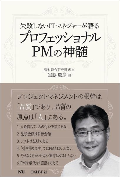 【中古】失敗しないITマネジャ-が語るプロフェッショナルPMの神髄/日経BP/室脇慶彦（単行本）