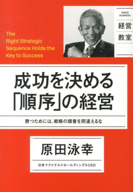 【中古】成功を決める「順序」の経営 勝つためには、戦略の順番を間違えるな/日経BP/原田泳幸（単行本）
