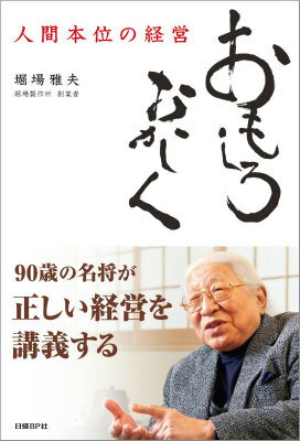 [Used] A Humorous and Human-Centered Approach to Management / Nikkei BP / Masao Horiba (Paperback)