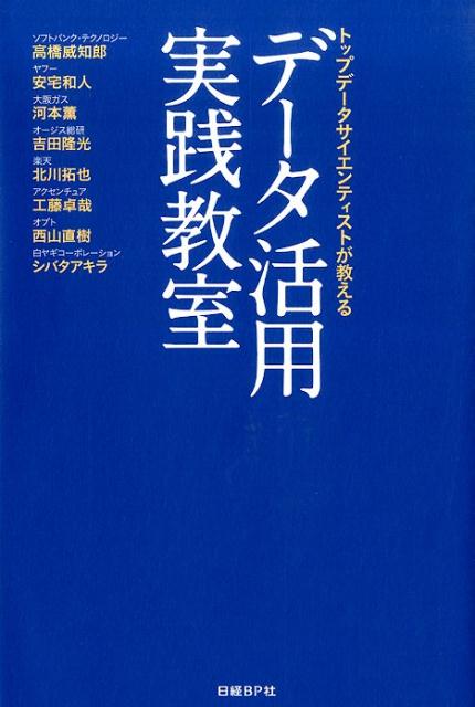 【中古】デ-タ活用実践教室 トップデ-タサイエンティストが教える/日経BP/高橋威知郎（単行本）