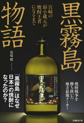 【中古】黒霧島物語 �