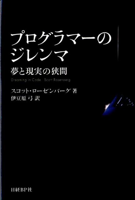 【中古】プログラマ-のジレンマ 夢と現実の狭間/日経BP/スコット・ロ-ゼンバ-グ（単行本）