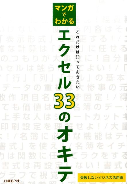 【中古】マンガでわかるエクセル33のオキテ これだけは知っておきたい失敗しないビジネス活用術/日経BP/ビビッドパ-トナ-ズ（単行本）