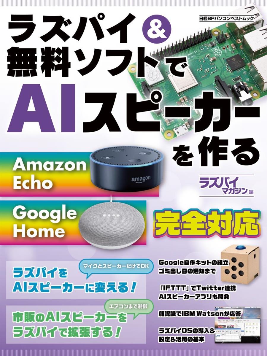 【中古】ラズパイ＆無料ソフトでAIスピーカーを作る/日経BP（ムック）