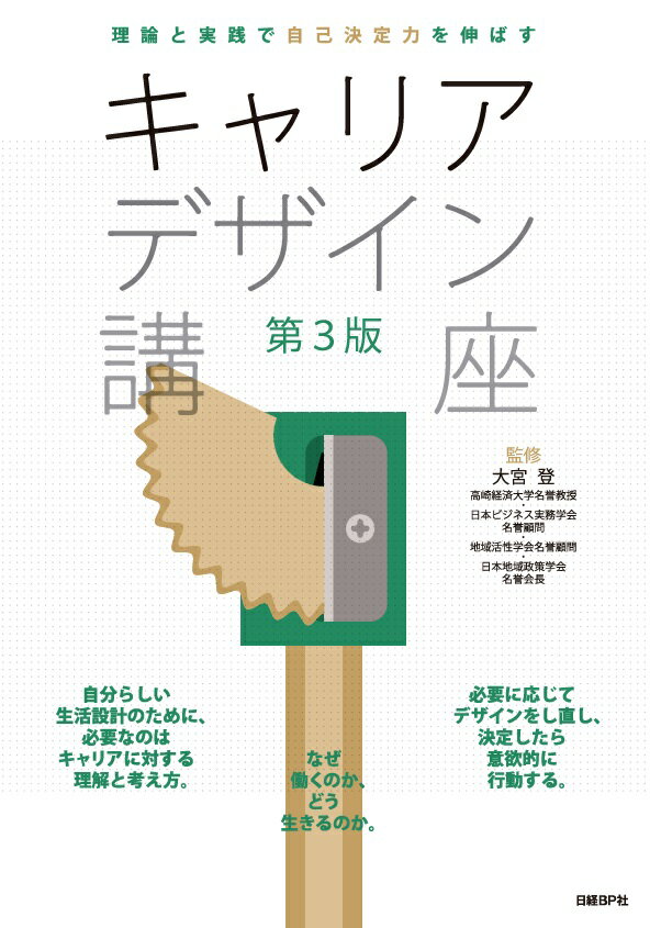 【中古】キャリアデザイン講座 理論と実践で自己決定力を伸ばす 第3版/日経BP/大宮登（単行本）