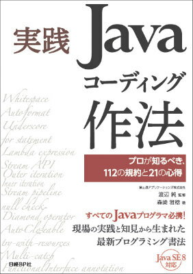【中古】実践Javaコ-ディング作法 プロが知るべき、112の規約と21の心得/日経BP/森崎雅稔（単行本）